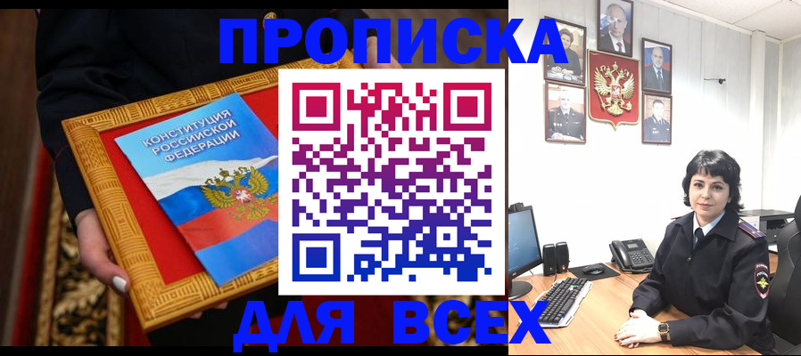 купить прописку в Черноголовке